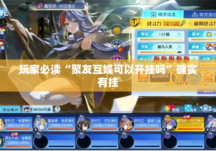 玩家必读“聚友互娱可以开挂吗”确实有挂