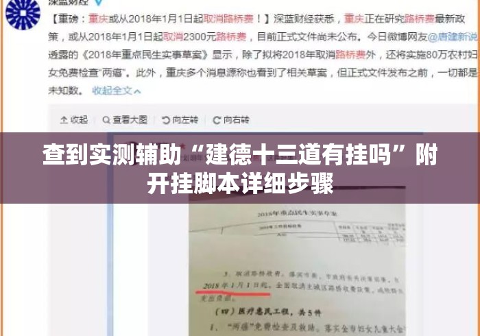 查到实测辅助“建德十三道有挂吗	”附开挂脚本详细步骤