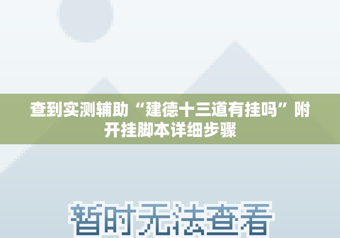 查到实测辅助“建德十三道有挂吗”附开挂脚本详细步骤