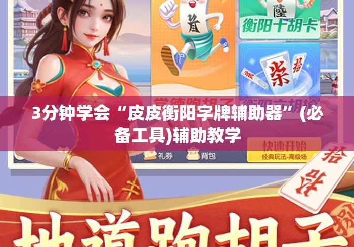 3分钟学会“皮皮衡阳字牌辅助器	”(必备工具)辅助教学