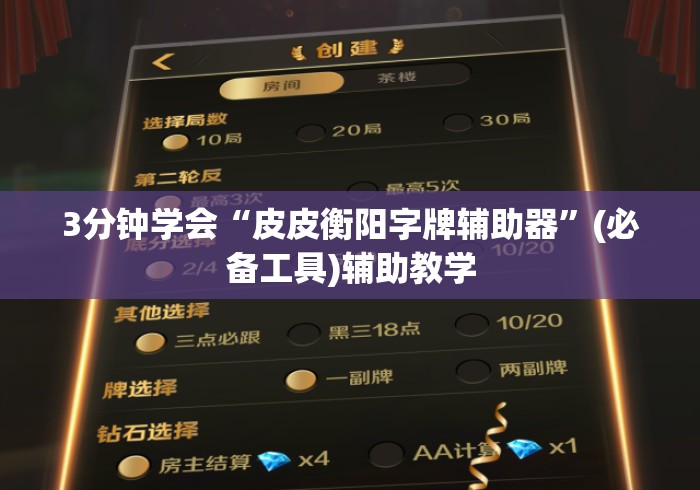 3分钟学会“皮皮衡阳字牌辅助器”(必备工具)辅助教学