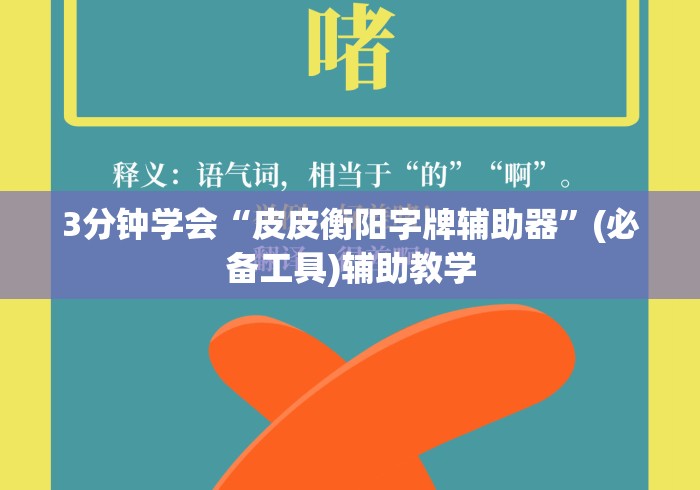3分钟学会“皮皮衡阳字牌辅助器”(必备工具)辅助教学