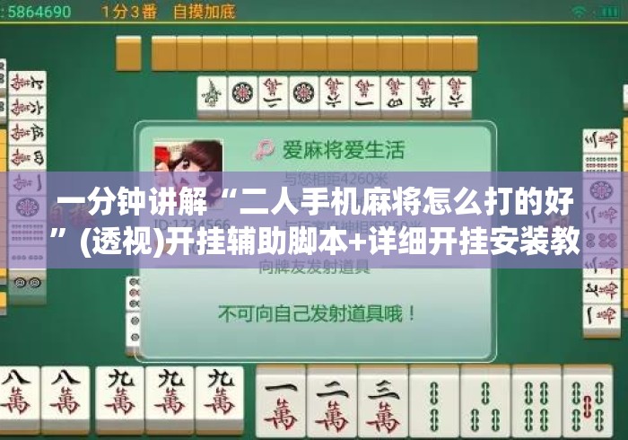 一分钟讲解“二人手机麻将怎么打的好	”(透视)开挂辅助脚本+详细开挂安装教程