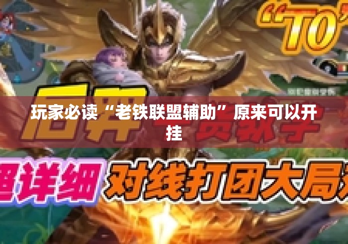 玩家必读“老铁联盟辅助	”原来可以开挂