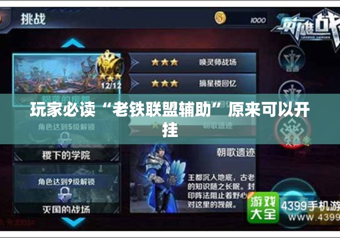 玩家必读“老铁联盟辅助”原来可以开挂
