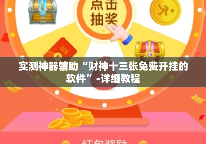 实测神器辅助“财神十三张免费开挂的软件	”-详细教程