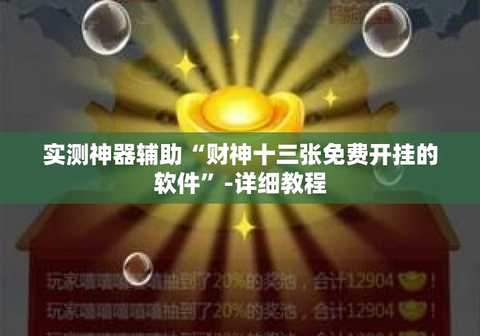 实测神器辅助“财神十三张免费开挂的软件”-详细教程
