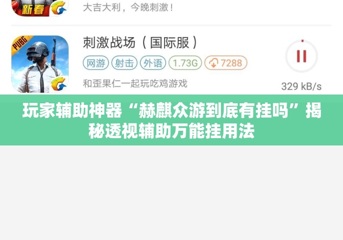 玩家辅助神器“赫麒众游到底有挂吗”揭秘透视辅助万能挂用法