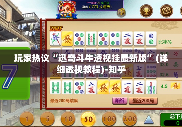 玩家热议“迅奇斗牛透视挂最新版”(详细透视教程)-知乎