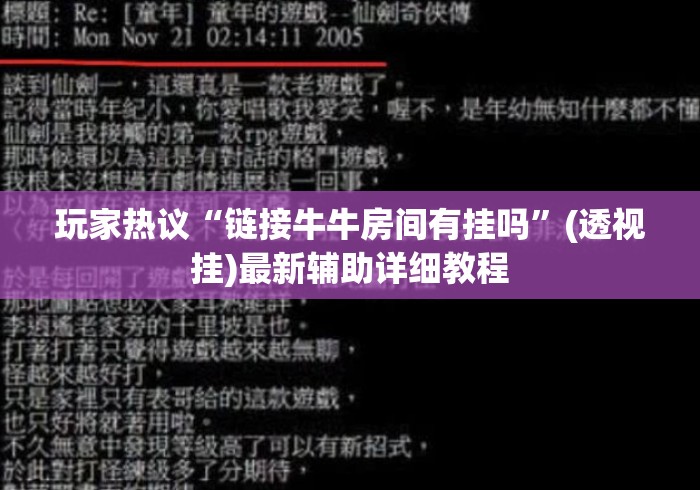 玩家热议“链接牛牛房间有挂吗	”(透视挂)最新辅助详细教程