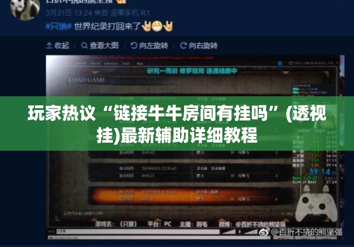 玩家热议“链接牛牛房间有挂吗”(透视挂)最新辅助详细教程