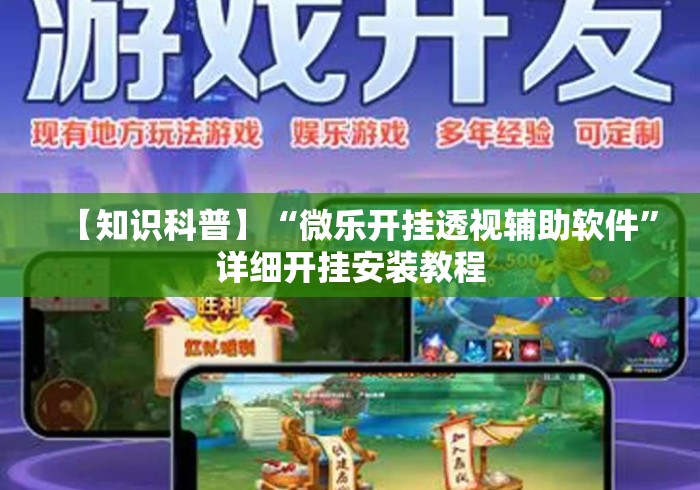 【知识科普】“微乐开挂透视辅助软件”详细开挂安装教程