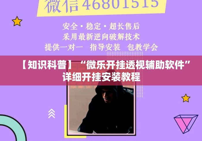 【知识科普】“微乐开挂透视辅助软件	”详细开挂安装教程