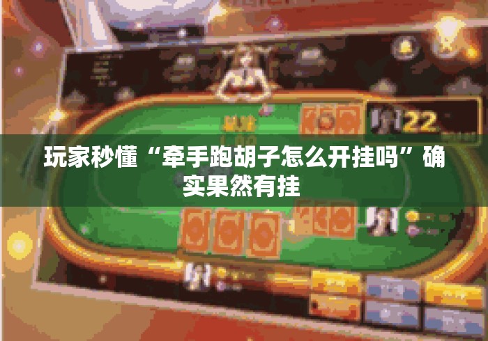 玩家秒懂“牵手跑胡子怎么开挂吗”确实果然有挂 