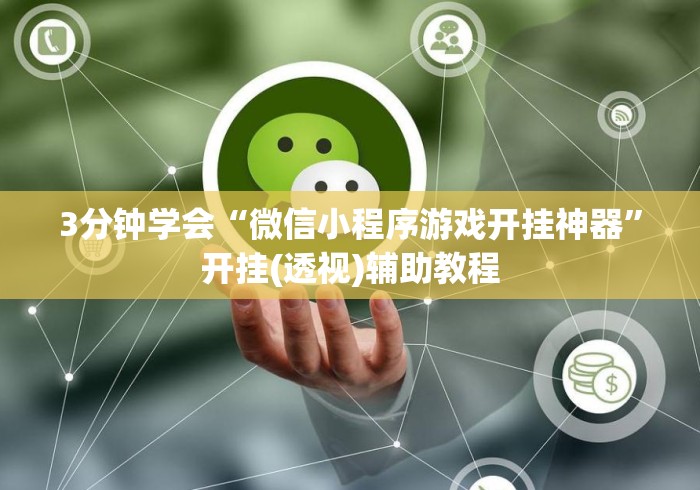 3分钟学会“微信小程序游戏开挂神器”开挂(透视)辅助教程