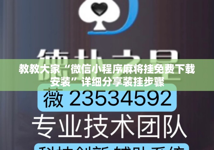 教教大家“微信小程序麻将挂免费下载安装	”详细分享装挂步骤