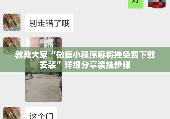 教教大家“微信小程序麻将挂免费下载安装”详细分享装挂步骤