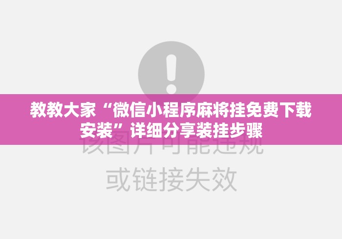教教大家“微信小程序麻将挂免费下载安装	”详细分享装挂步骤
