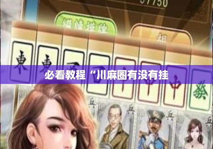 必看教程“川麻圈有没有挂