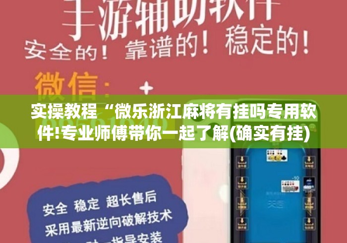 实操教程“微乐浙江麻将有挂吗专用软件!专业师傅带你一起了解(确实有挂)