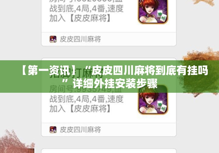【第一资讯】“皮皮四川麻将到底有挂吗	”详细外挂安装步骤