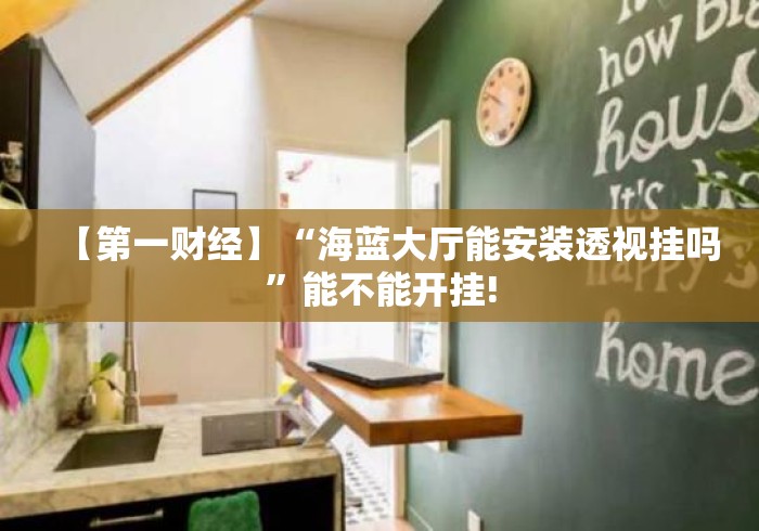 【第一财经】“海蓝大厅能安装透视挂吗”能不能开挂!