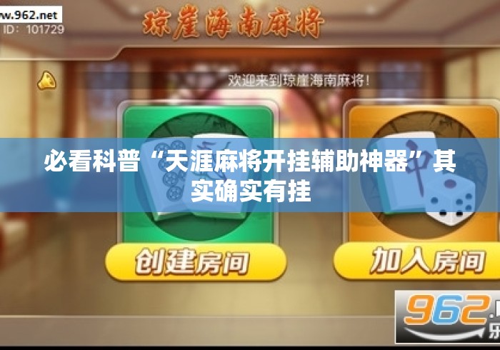 必看科普“天涯麻将开挂辅助神器”其实确实有挂