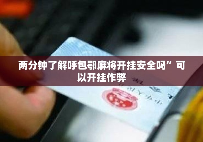 两分钟了解呼包鄂麻将开挂安全吗	”可以开挂作弊