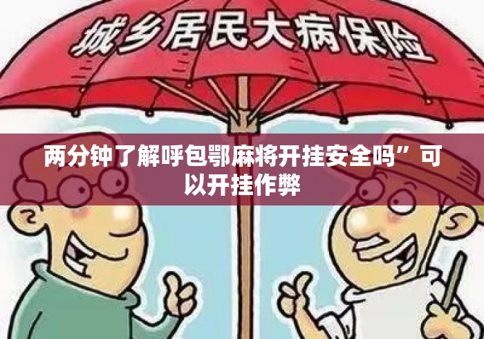 两分钟了解呼包鄂麻将开挂安全吗”可以开挂作弊