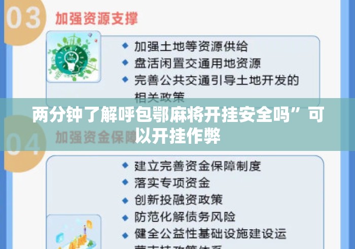 两分钟了解呼包鄂麻将开挂安全吗”可以开挂作弊