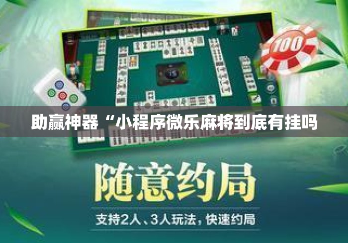 助赢神器“小程序微乐麻将到底有挂吗