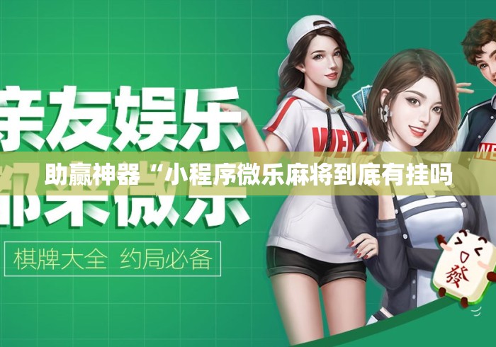 助赢神器“小程序微乐麻将到底有挂吗