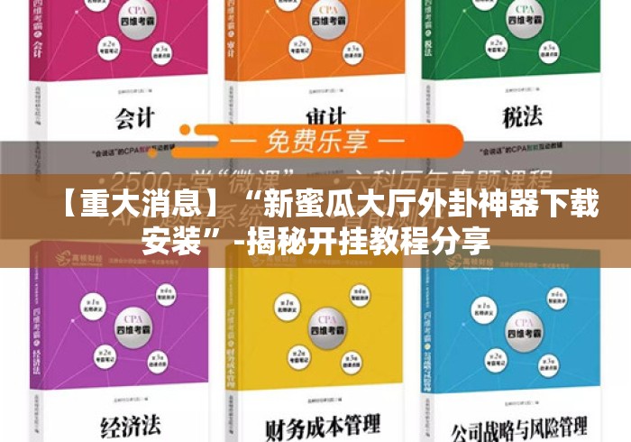 【重大消息】“新蜜瓜大厅外卦神器下载安装”-揭秘开挂教程分享