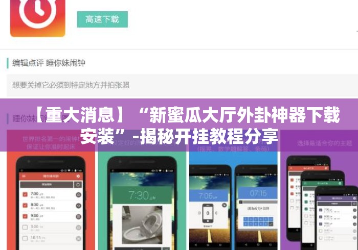 【重大消息】“新蜜瓜大厅外卦神器下载安装”-揭秘开挂教程分享