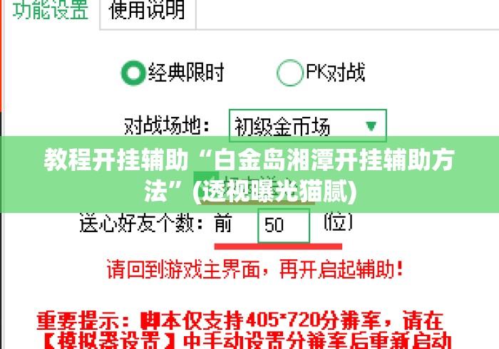教程开挂辅助“白金岛湘潭开挂辅助方法”(透视曝光猫腻)