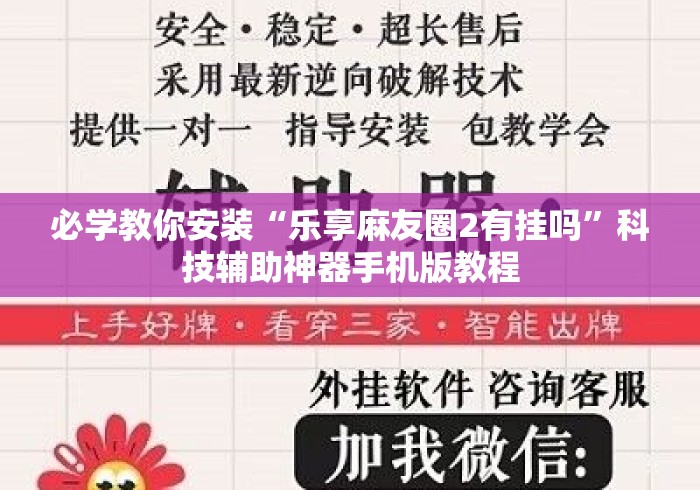必学教你安装“乐享麻友圈2有挂吗	”科技辅助神器手机版教程