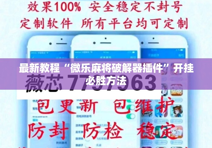 最新教程“微乐麻将破解器插件”开挂必胜方法