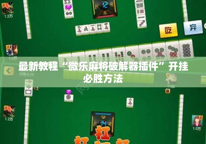 最新教程“微乐麻将破解器插件”开挂必胜方法