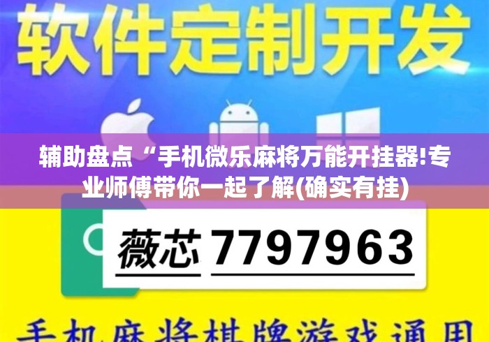 辅助盘点“手机微乐麻将万能开挂器!专业师傅带你一起了解(确实有挂)