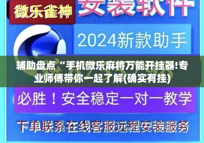 辅助盘点“手机微乐麻将万能开挂器!专业师傅带你一起了解(确实有挂)