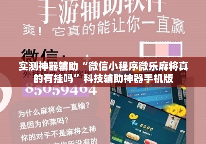 实测神器辅助“微信小程序微乐麻将真的有挂吗”科技辅助神器手机版
