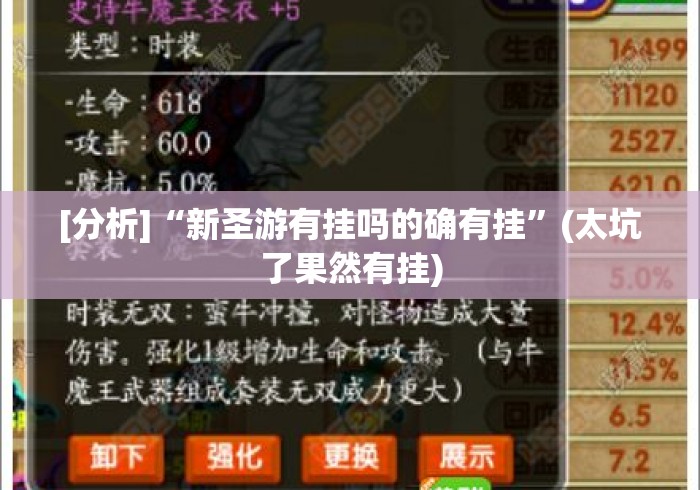 [分析]“新圣游有挂吗的确有挂”(太坑了果然有挂)
