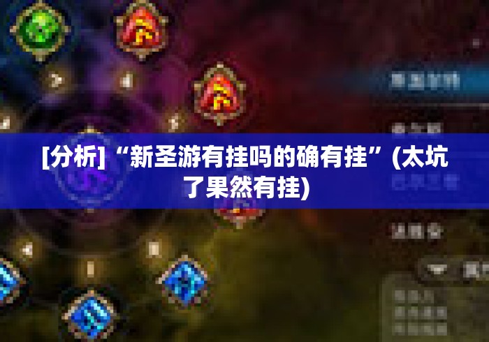 [分析]“新圣游有挂吗的确有挂”(太坑了果然有挂)