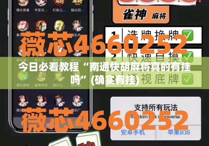 今日必看教程“南通快胡麻将真的有挂吗”(确实有挂)