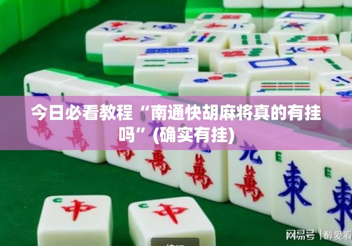 今日必看教程“南通快胡麻将真的有挂吗”(确实有挂)