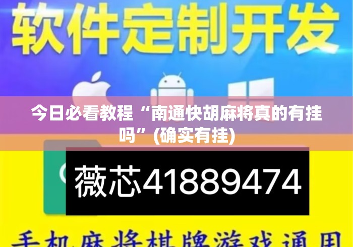 今日必看教程“南通快胡麻将真的有挂吗	”(确实有挂)
