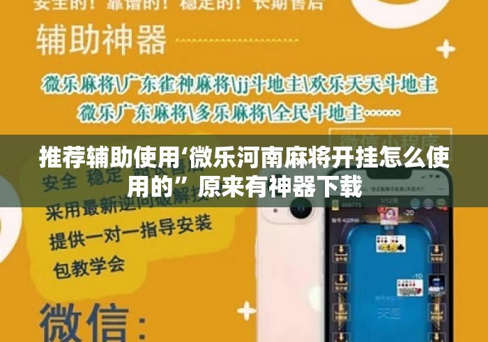 推荐辅助使用‘微乐河南麻将开挂怎么使用的”原来有神器下载