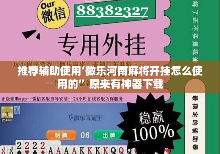 推荐辅助使用‘微乐河南麻将开挂怎么使用的”原来有神器下载