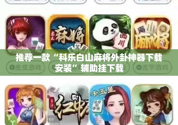推荐一款“科乐白山麻将外卦神器下载安装”辅助挂下载