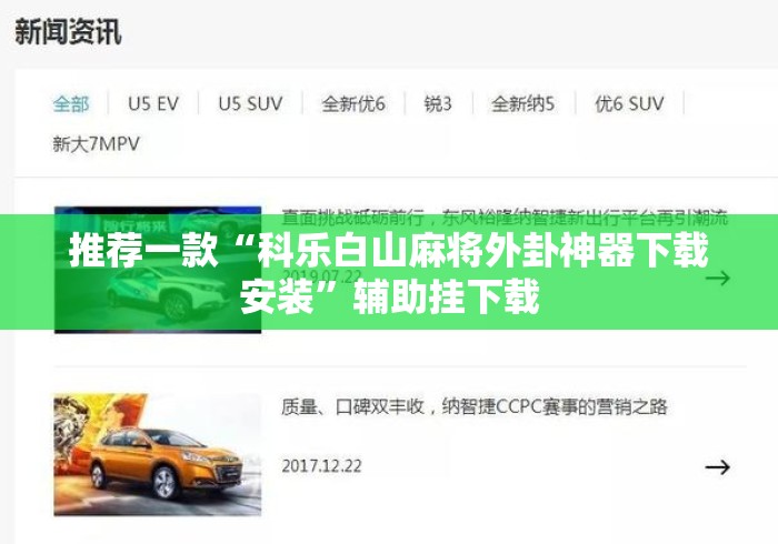 推荐一款“科乐白山麻将外卦神器下载安装	”辅助挂下载
